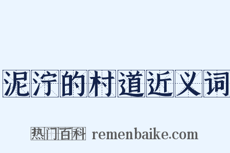 泥泞的村道近义词是什么意思的图片